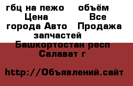гбц на пежо307 объём1,6 › Цена ­ 10 000 - Все города Авто » Продажа запчастей   . Башкортостан респ.,Салават г.
